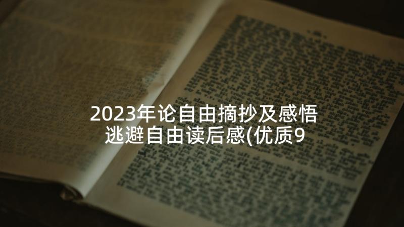 2023年论自由摘抄及感悟 逃避自由读后感(优质9篇)