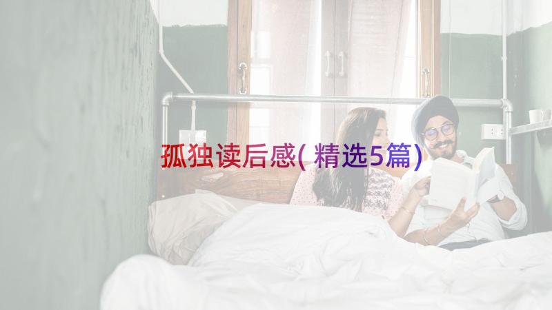 孤独读后感(精选5篇)