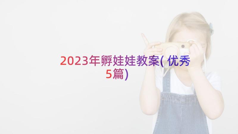 2023年孵娃娃教案(优秀5篇)