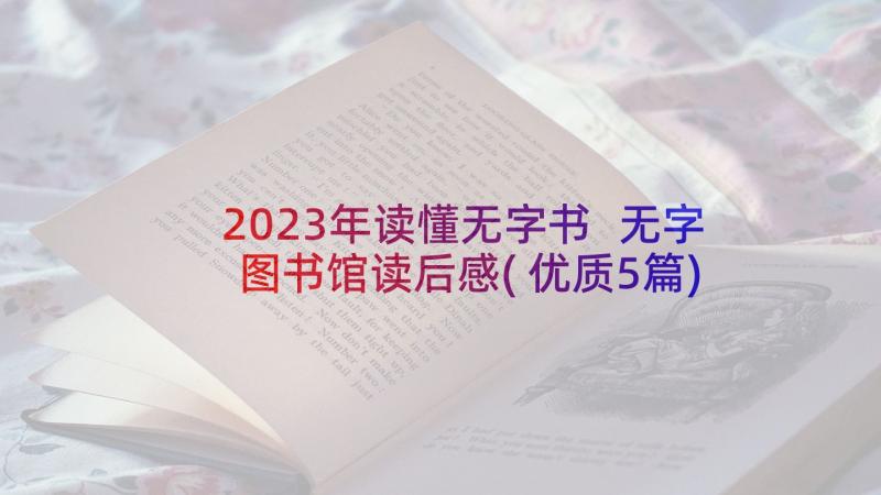 2023年读懂无字书 无字图书馆读后感(优质5篇)