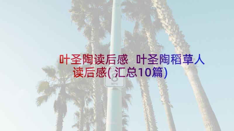 叶圣陶读后感 叶圣陶稻草人读后感(汇总10篇)