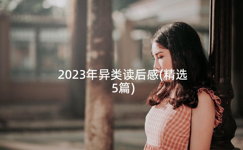 2023年异类读后感(精选5篇)