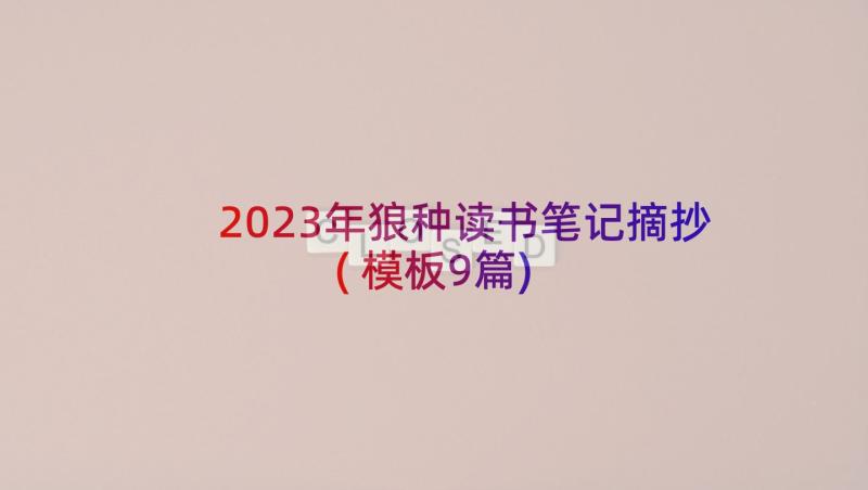 2023年狼种读书笔记摘抄(模板9篇)