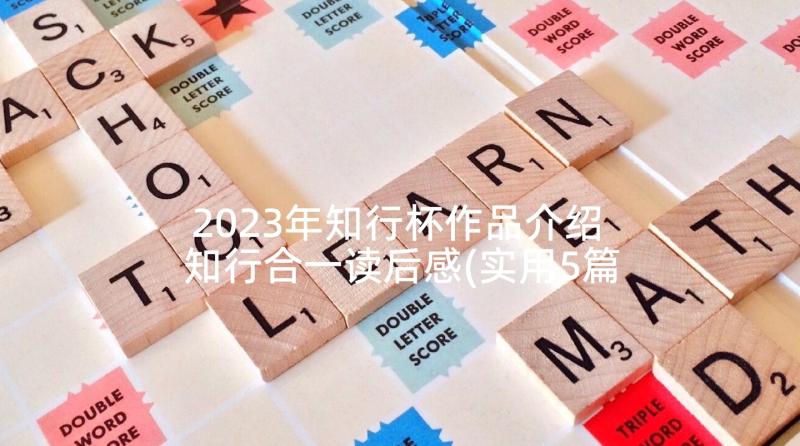 2023年知行杯作品介绍 知行合一读后感(实用5篇)