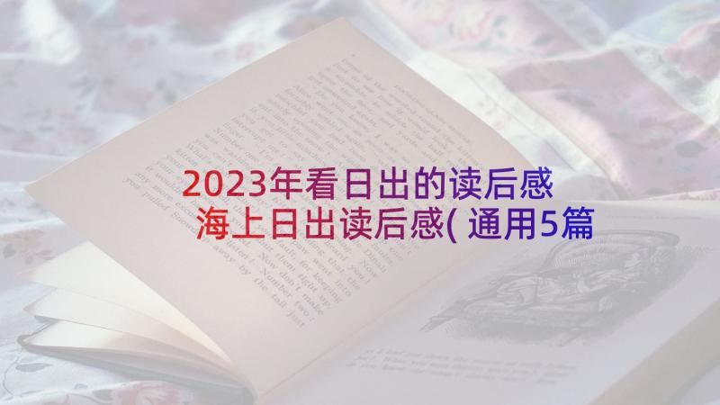 2023年看日出的读后感 海上日出读后感(通用5篇)