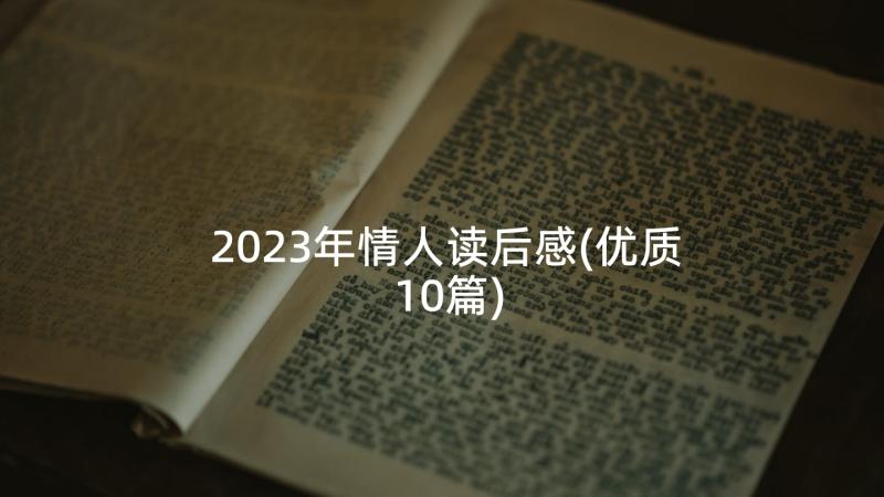 2023年情人读后感(优质10篇)