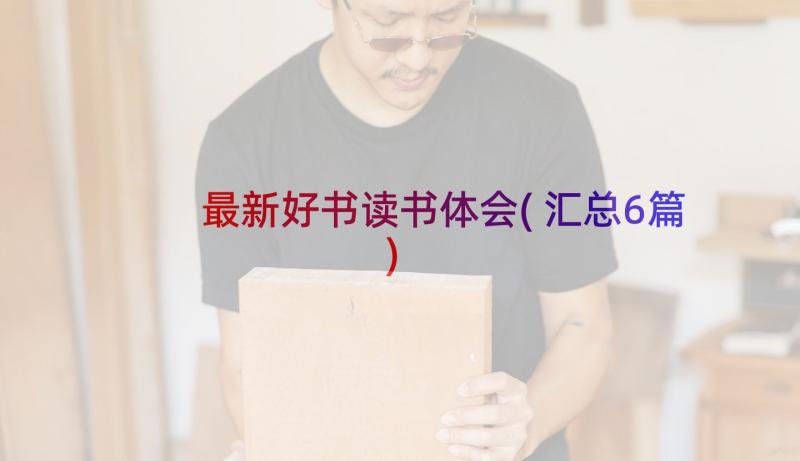 最新好书读书体会(汇总6篇)