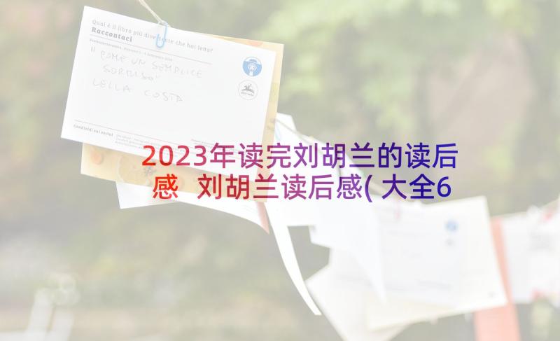 2023年读完刘胡兰的读后感 刘胡兰读后感(大全6篇)