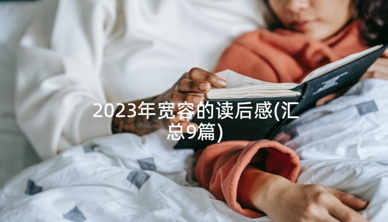 2023年宽容的读后感(汇总9篇)