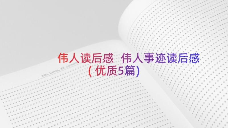 伟人读后感 伟人事迹读后感(优质5篇)