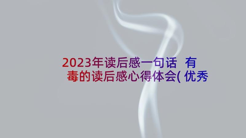 2023年读后感一句话 有毒的读后感心得体会(优秀6篇)