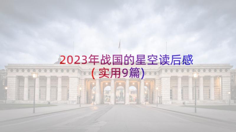 2023年战国的星空读后感(实用9篇)