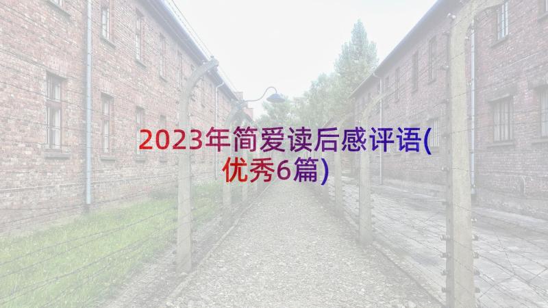 2023年简爱读后感评语(优秀6篇)