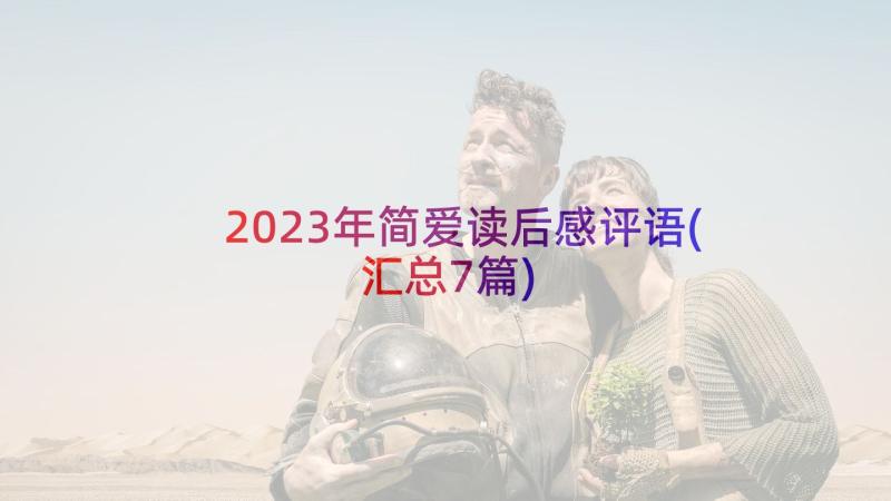 2023年简爱读后感评语(汇总7篇)