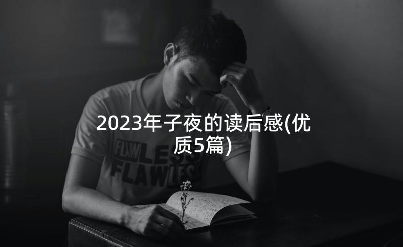 2023年子夜的读后感(优质5篇)