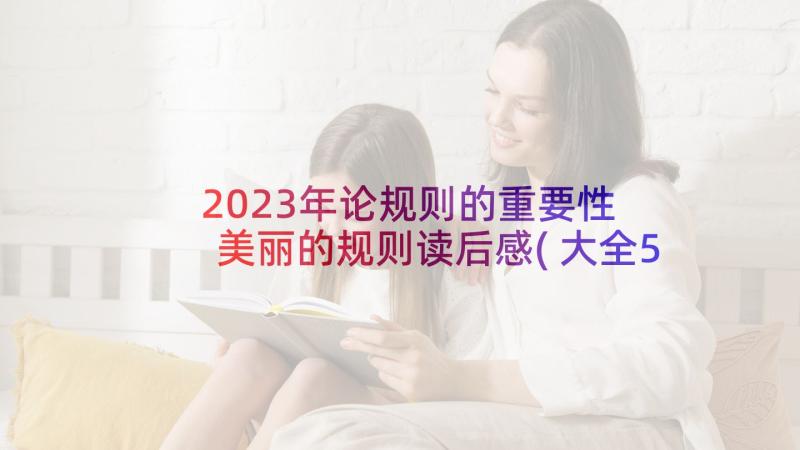 2023年论规则的重要性 美丽的规则读后感(大全5篇)