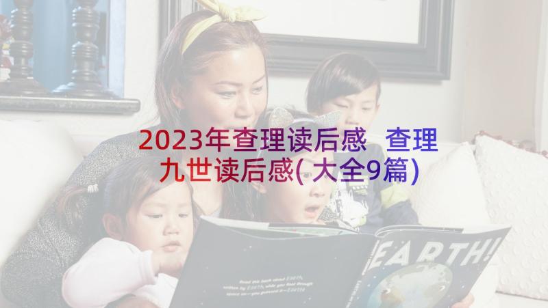 2023年查理读后感 查理九世读后感(大全9篇)