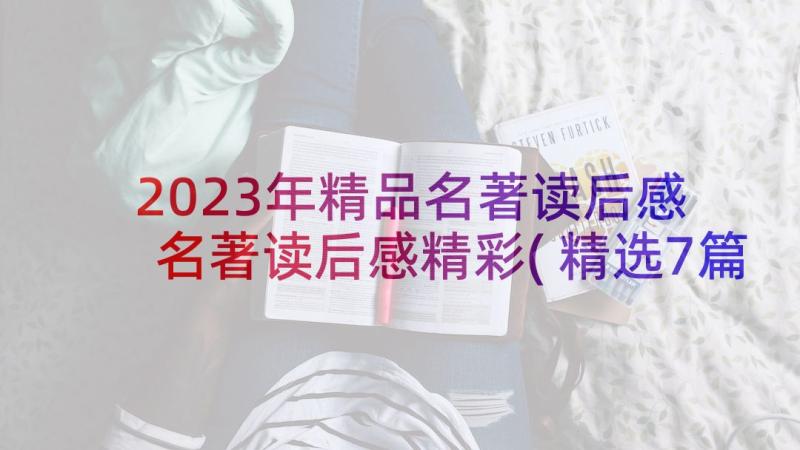 2023年精品名著读后感 名著读后感精彩(精选7篇)