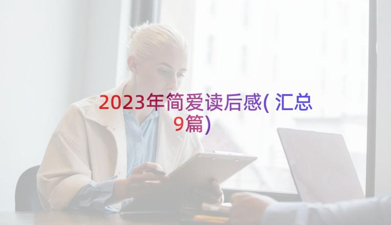 2023年简爱读后感(汇总9篇)