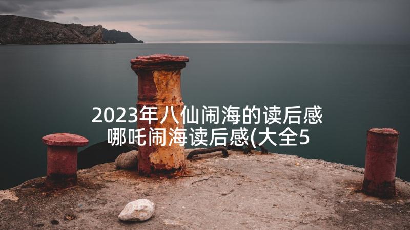 2023年八仙闹海的读后感 哪吒闹海读后感(大全5篇)