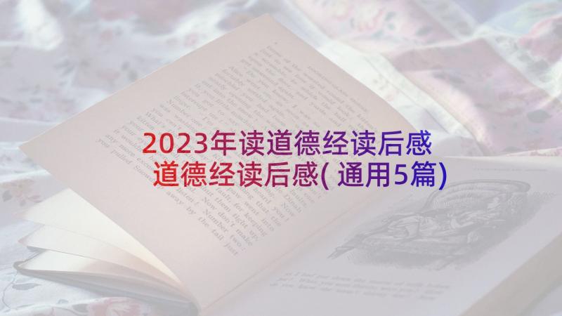 2023年读道德经读后感 道德经读后感(通用5篇)