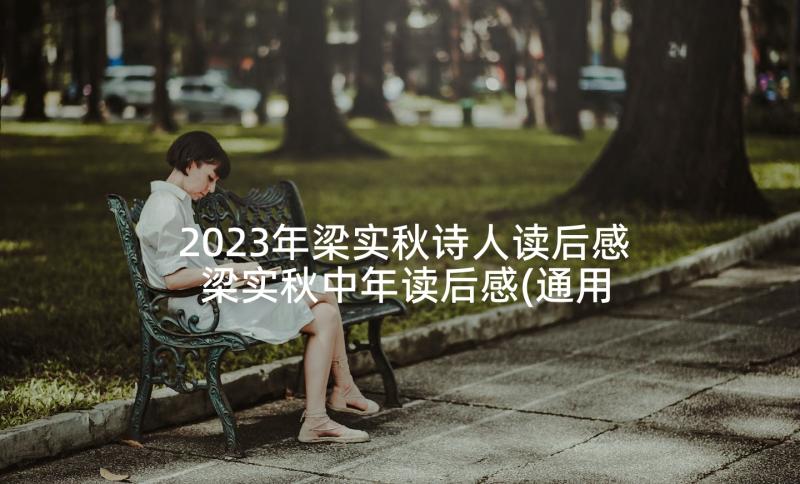 2023年梁实秋诗人读后感 梁实秋中年读后感(通用7篇)