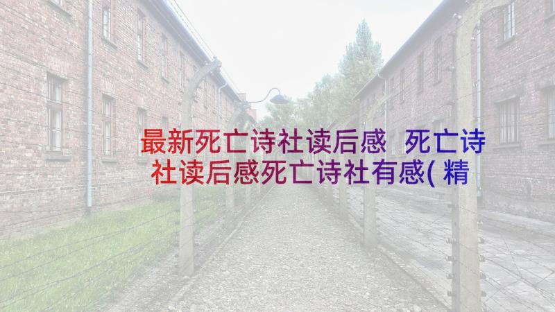 最新死亡诗社读后感 死亡诗社读后感死亡诗社有感(精选5篇)