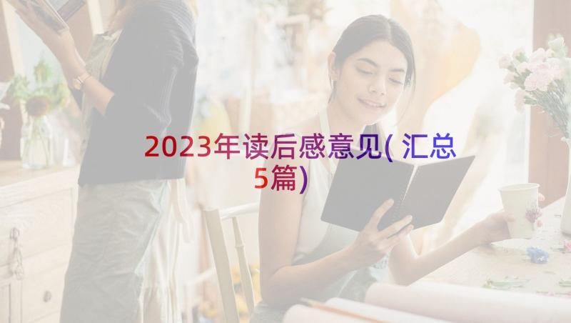 2023年读后感意见(汇总5篇)