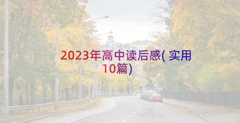 2023年高中读后感(实用10篇)