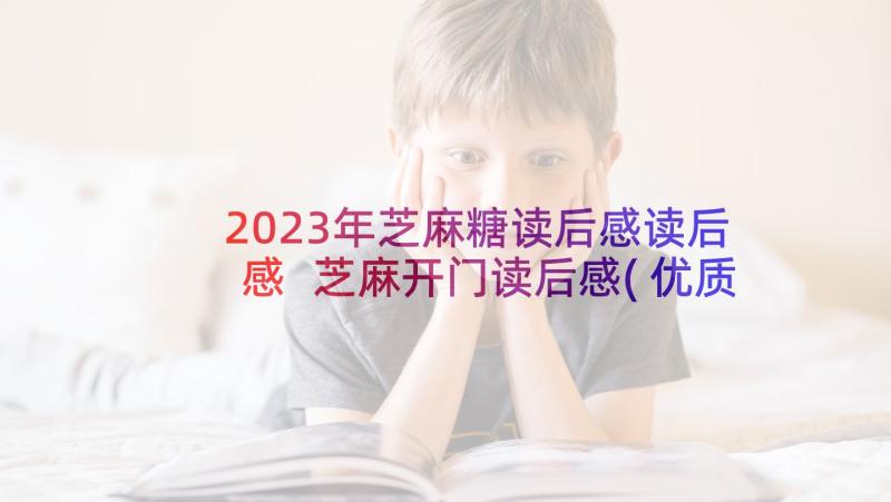 2023年芝麻糖读后感读后感 芝麻开门读后感(优质5篇)