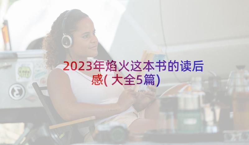 2023年焰火这本书的读后感(大全5篇)