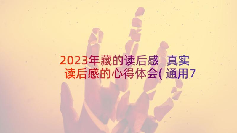 2023年藏的读后感 真实读后感的心得体会(通用7篇)