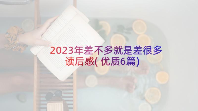 2023年差不多就是差很多读后感(优质6篇)