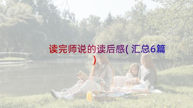 读完师说的读后感(汇总6篇)