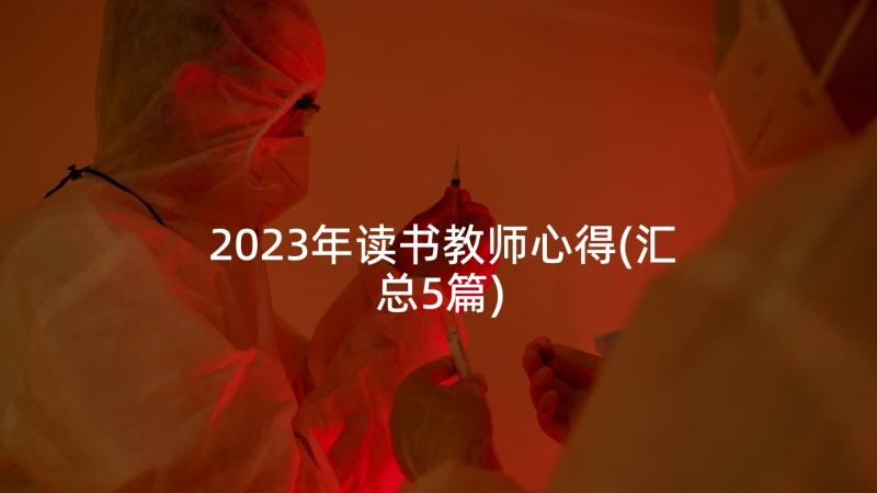 2023年读书教师心得(汇总5篇)