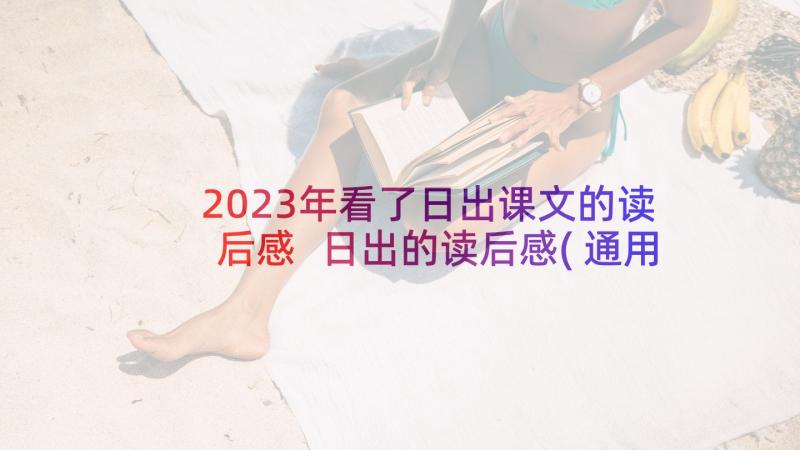 2023年看了日出课文的读后感 日出的读后感(通用5篇)