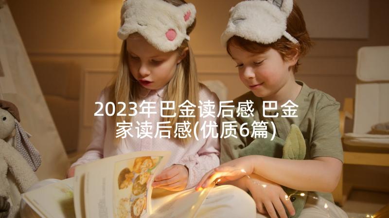 2023年巴金读后感 巴金家读后感(优质6篇)