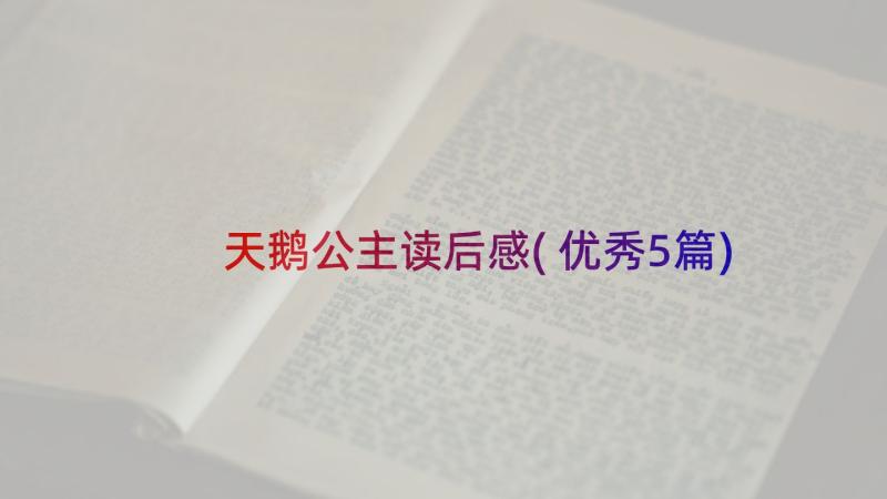 天鹅公主读后感(优秀5篇)