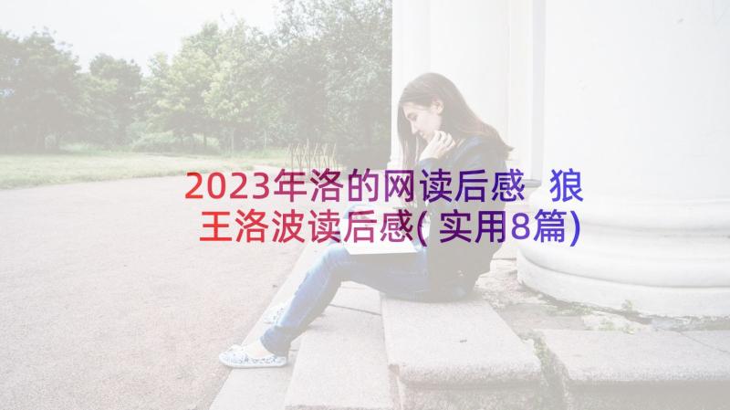 2023年洛的网读后感 狼王洛波读后感(实用8篇)