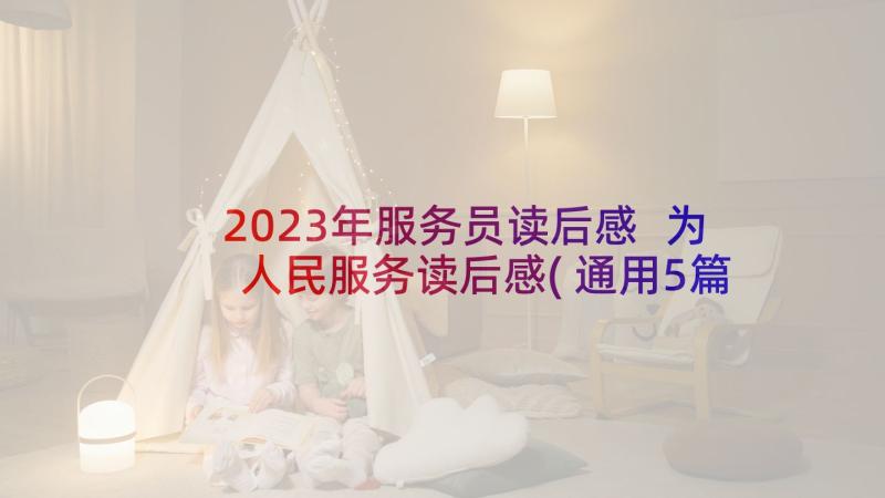 2023年服务员读后感 为人民服务读后感(通用5篇)