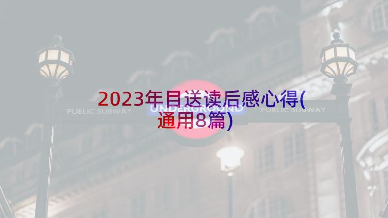 2023年目送读后感心得(通用8篇)