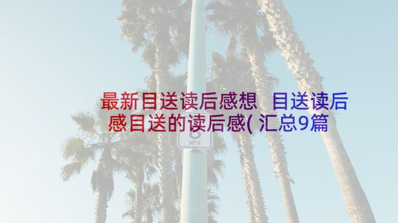 最新目送读后感想 目送读后感目送的读后感(汇总9篇)