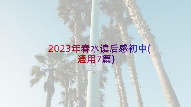 2023年春水读后感初中(通用7篇)