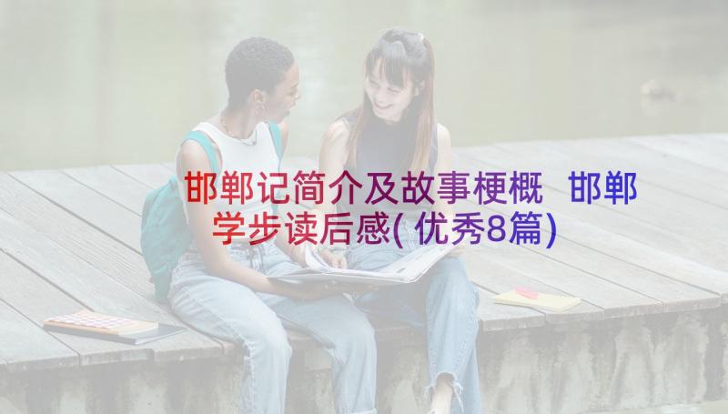 邯郸记简介及故事梗概 邯郸学步读后感(优秀8篇)