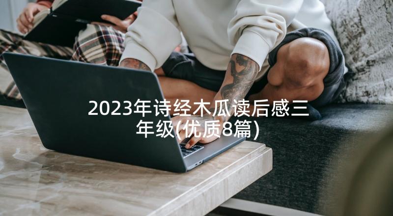 2023年诗经木瓜读后感三年级(优质8篇)