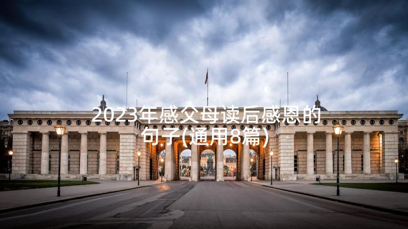 2023年感父母读后感恩的句子(通用8篇)