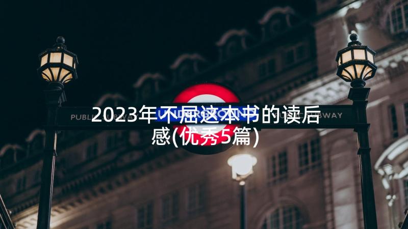 2023年不屈这本书的读后感(优秀5篇)