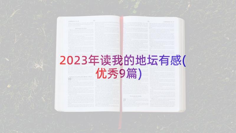 2023年读我的地坛有感(优秀9篇)