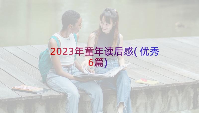 2023年童年读后感(优秀6篇)