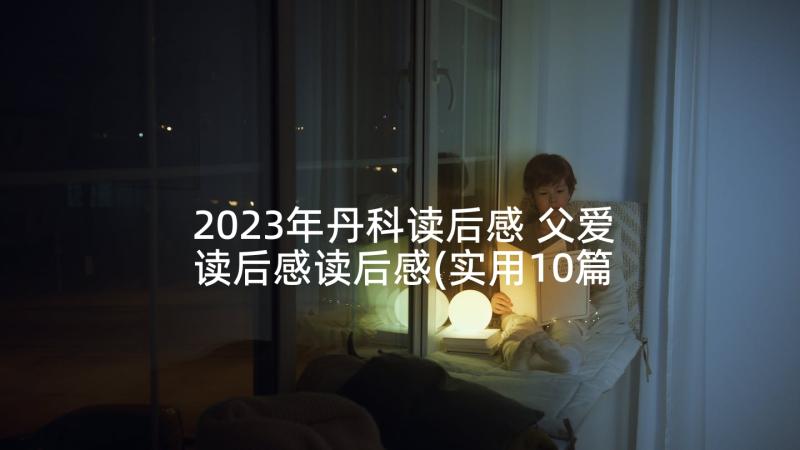 2023年丹科读后感 父爱读后感读后感(实用10篇)